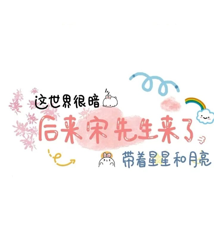 宋亚轩的手写背景图