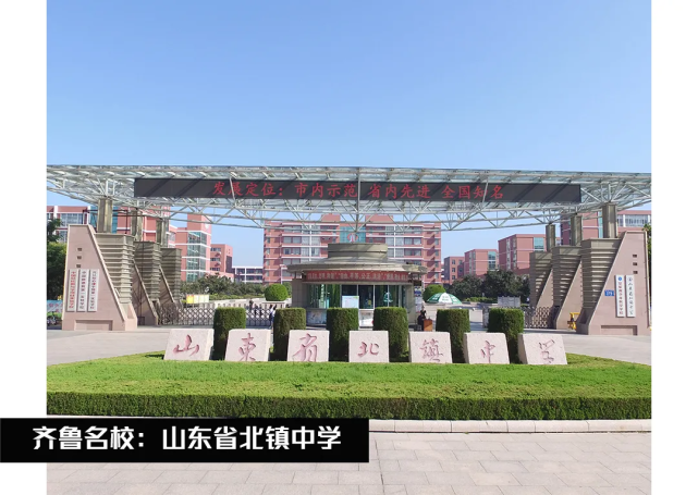 齐鲁名校|山东省北镇中学:教育是一个慢的艺术,不能只看眼前