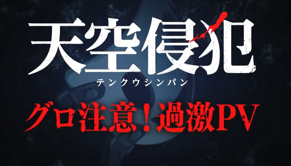 《天空侵犯》全新pv公布 内容过激请谨慎观看