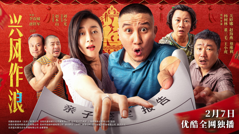 电影《兴风作浪3》今日上线 杨树林关婷娜领衔