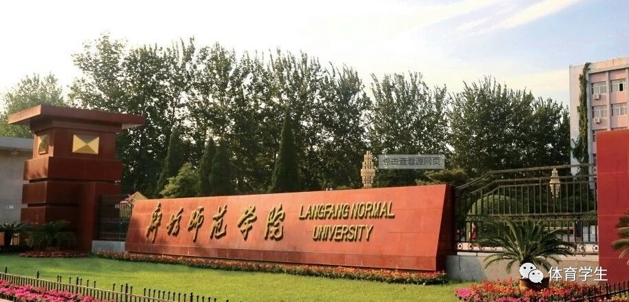 廊坊师范学院2021年体育单招招生简章,计划招生30人