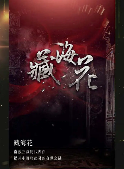 南派三叔要拍藏海花希望秦昊演吴邪谁来演张起灵