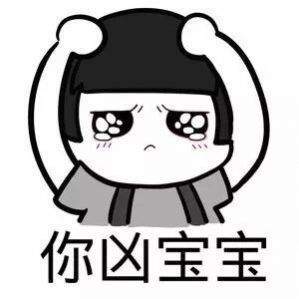 表情包:他凶我的时候,我愣住了,你居然凶我