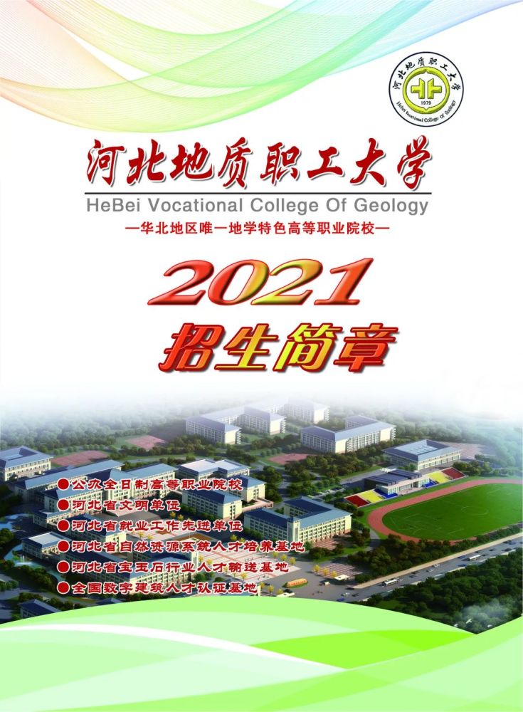 2021招生简章|河北地质职工大学欢迎您!