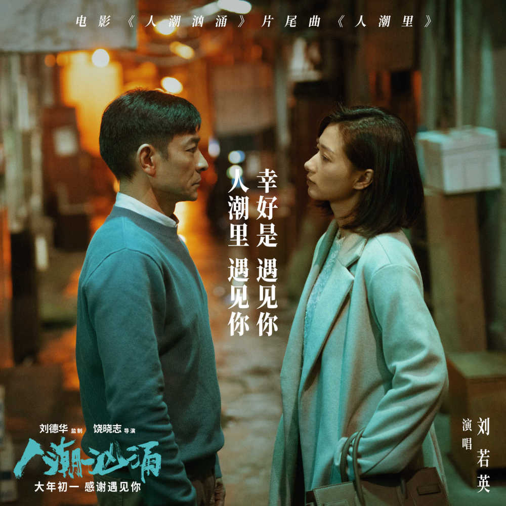 《人潮汹涌》海报