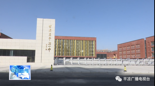 平凉一中新校区完成搬迁!内外景大曝光!