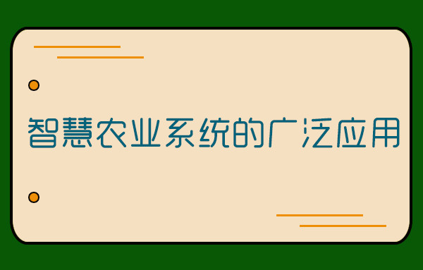 智慧农业系统的广泛应用