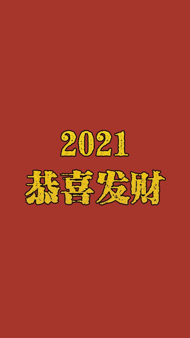 2021牛年新春壁纸,愿万事顺遂,平安喜乐