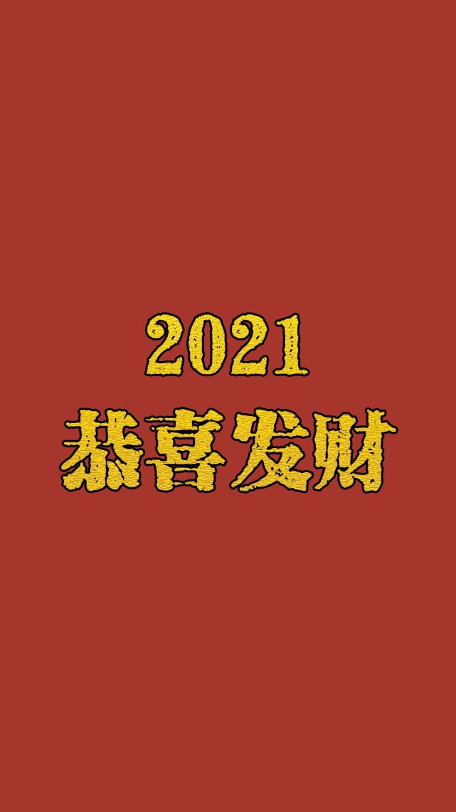 2021牛年新春壁纸愿万事顺遂平安喜乐