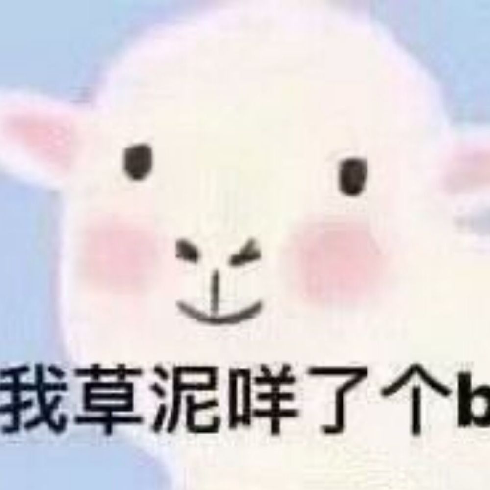 聊天表情包:你做作给谁看?