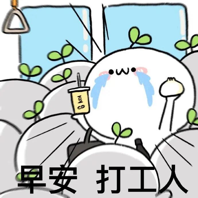 2021早安打工人图片,加油打工人配图 早安,打工人!
