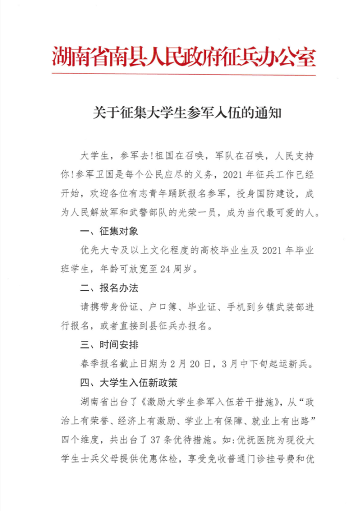 关于征集大学生参军入伍的通知