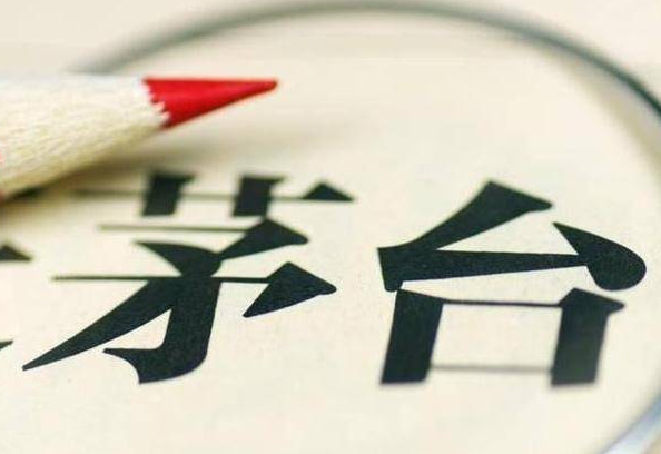 上海GDP和茅台_飞天茅台(2)