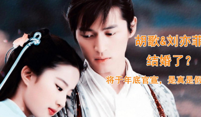 业内人士传胡歌刘亦菲将要官宣结婚?胡歌经纪人辟谣