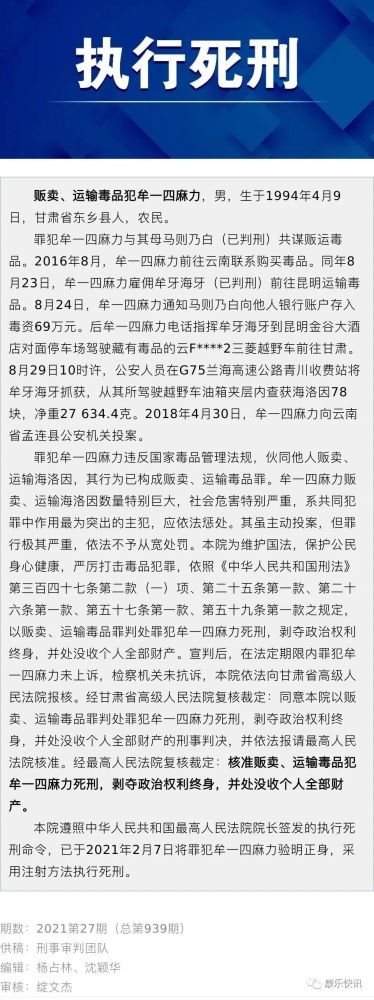 临夏州中级人民法院对贩卖,运输毒品犯牟一四麻力依法执行死刑