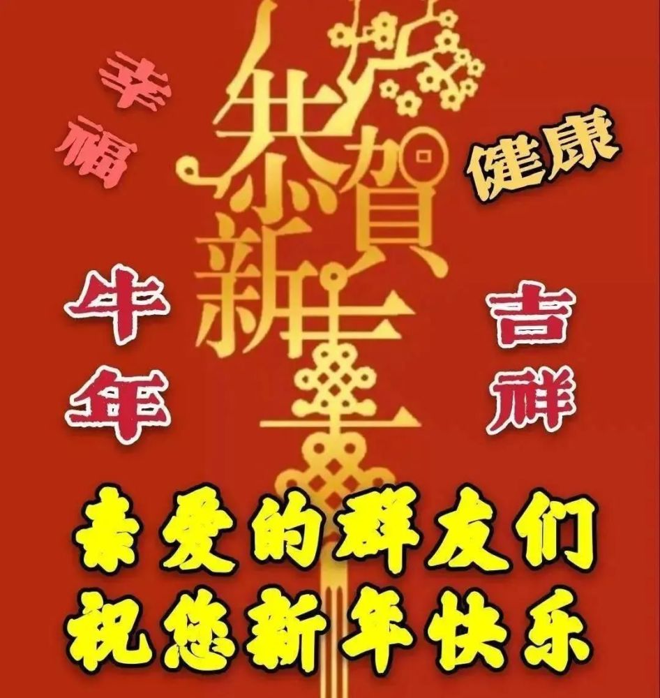 牛年新年祝福语 简短,2021新年好祝福图片大全