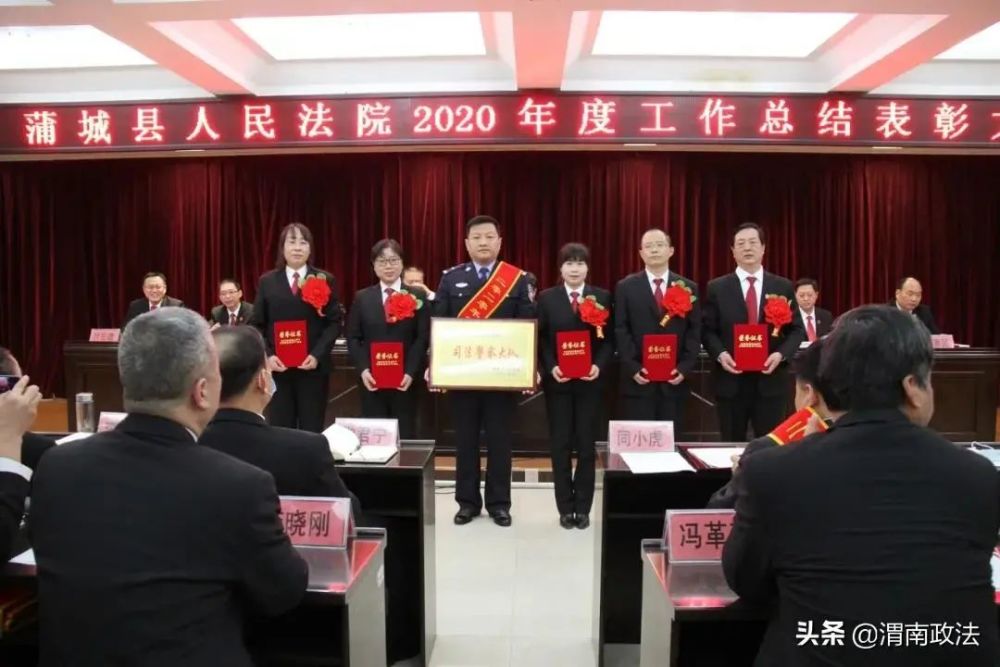 蒲城法院召开2020年度工作总结表彰大会