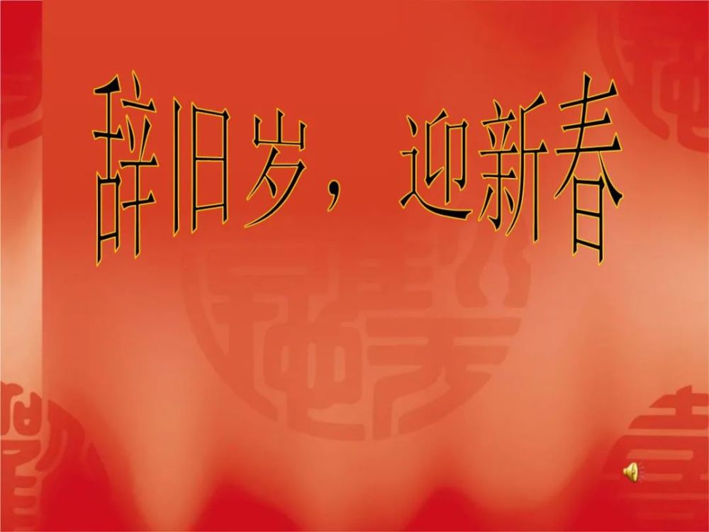 2021牛年迎接新春的句子,朋友圈辞旧迎新祝福问候语,春节快乐!