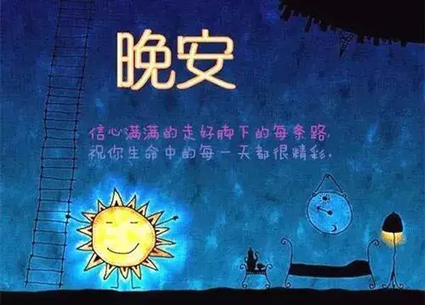 晚上好祝福语 晚安图片大全带字唯美