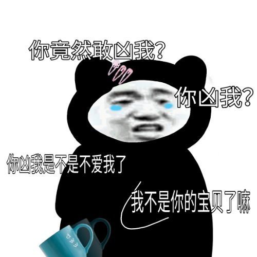 沙雕表情包:你凶我是不是不爱我了