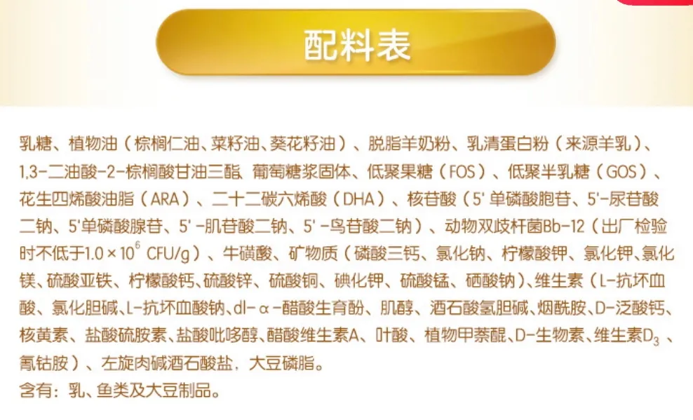 这是去年夏天比较火的一款 羊奶配方奶粉的配料表, 如果说它有什么用