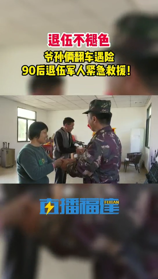 爷孙翻车遇险,三名福建90后退伍军人接力救援!