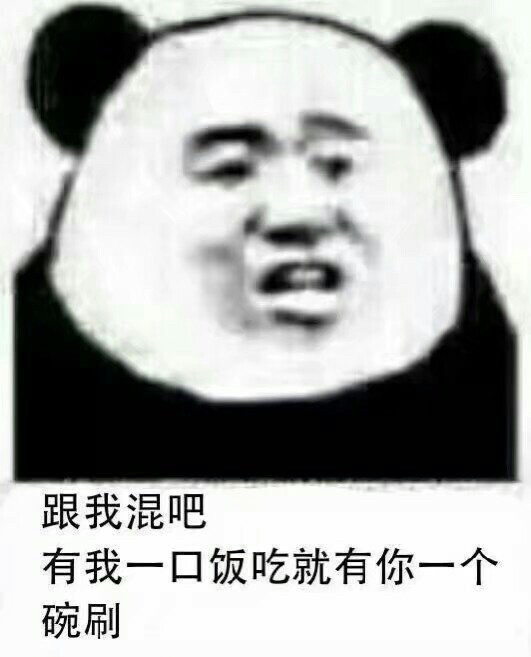 今日份沙雕熊猫头表情包:没想到吧,我从来不睡觉