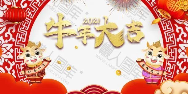 2021春节大年初一拜年问候祝福语 happy 牛 year 大年