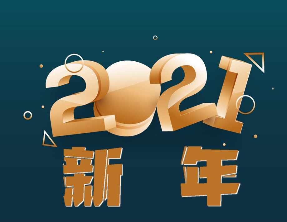 2021新年早安问候语,跨年祝福短句子,送你正能量