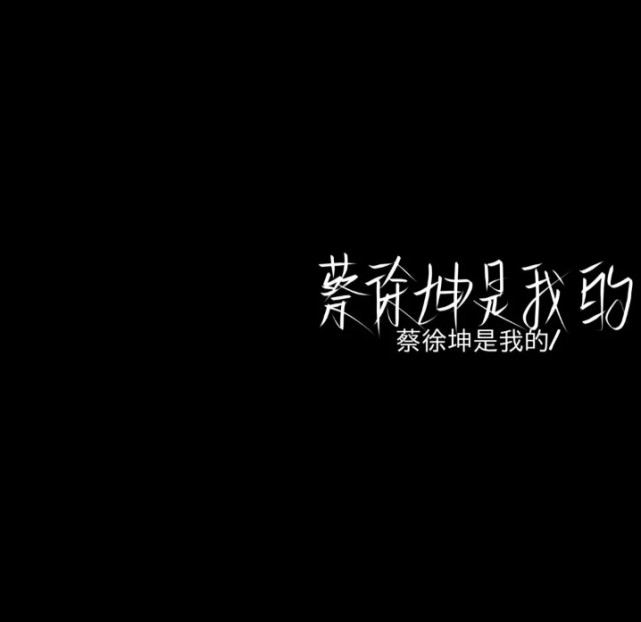 蔡徐坤的手写背景图