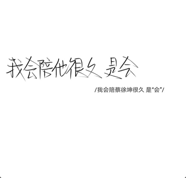 蔡徐坤的手写背景图