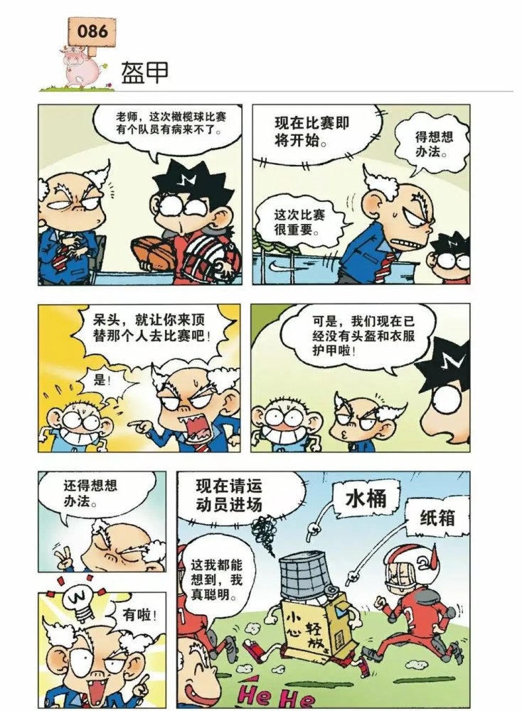 漫画爆笑校园:呆头吞辣椒