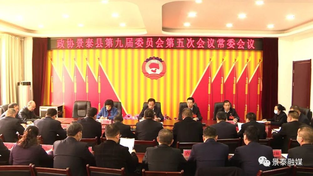 陈其勇主持召开政协景泰县九届五次会议常务委员会议