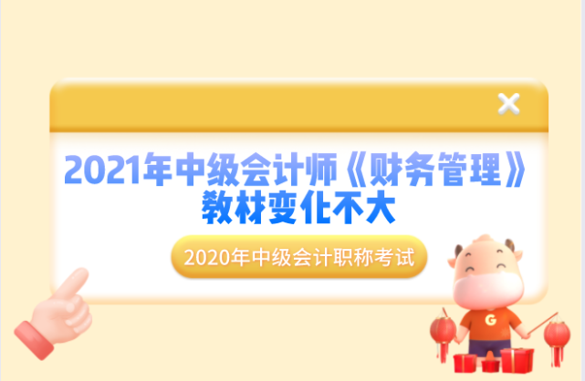 2021年中级会计师《财务管理》教材变化不大，备考要这样学！（最新发布）