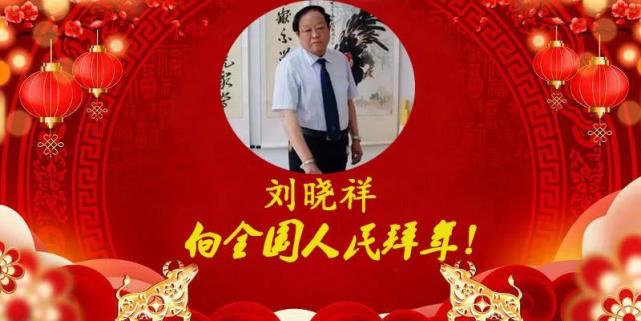 金牛报春喜迎新年当代优秀书画名家刘晓祥61向全国人民拜年