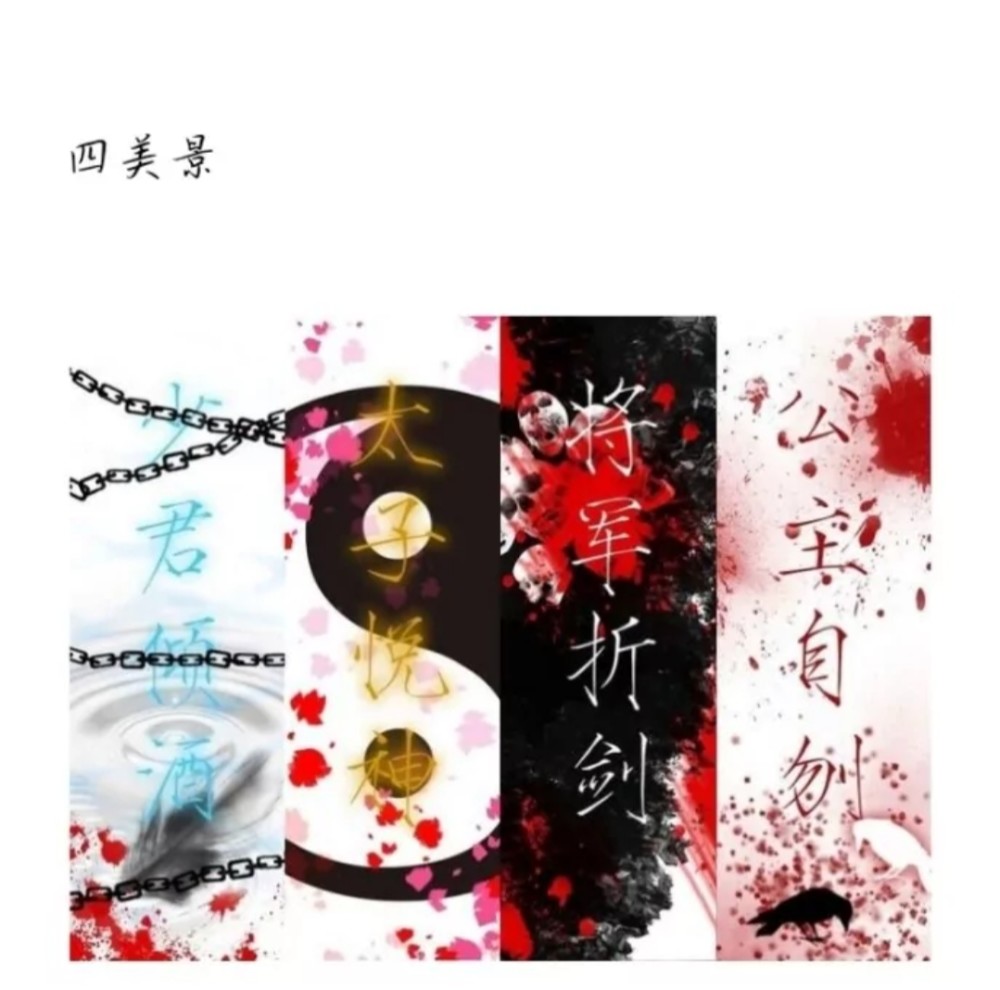 《天官赐福》中的四名景,少君倾酒,太子悦神,将军折剑,公主自刎,每一