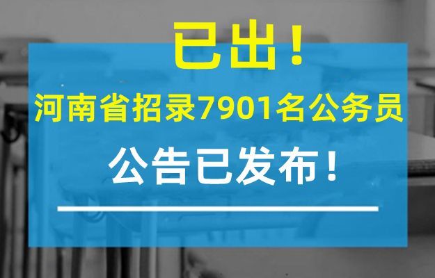 河南省公务员招聘_2016云南省公务员考试公告已发布,3月10日起报名