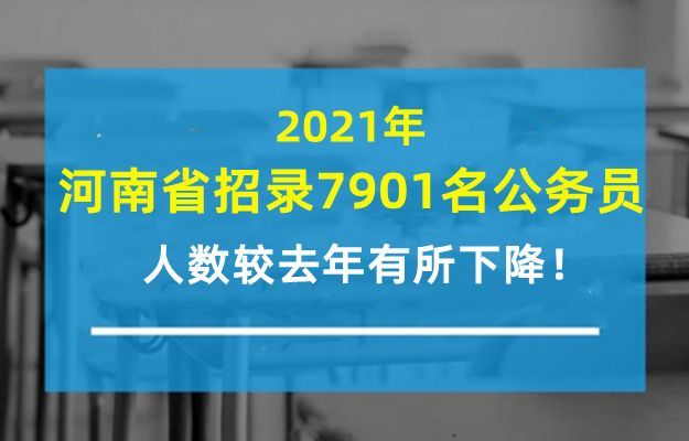 河南省公务员招聘_2016云南省公务员考试公告已发布,3月10日起报名(3)