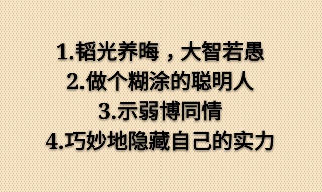聪明外露不如智慧深藏 做个糊涂的聪明人