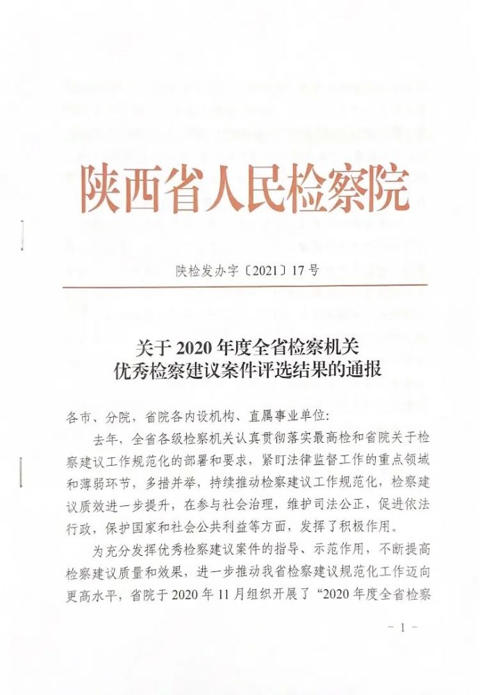 秦都检察院这份检察建议荣获全省检察机关优秀检察建议案件!