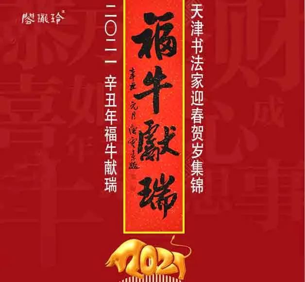 【福牛献瑞】2021(辛丑)迎春贺岁集锦(一|中国书法家协会|迎春|天津