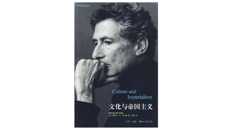 四十多年过去,萨义德的《东方学》仍然诉说着当下