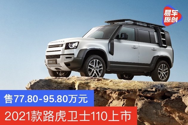 2021款路虎卫士110上市 售77.80-95.80万元