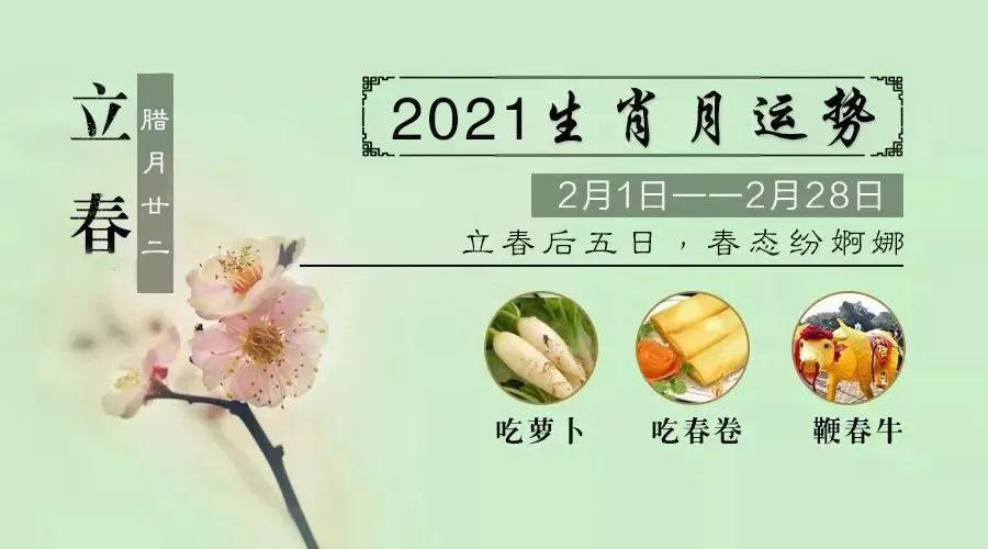 【每月宜忌老黄历】2021年2月十二生肖运势详解