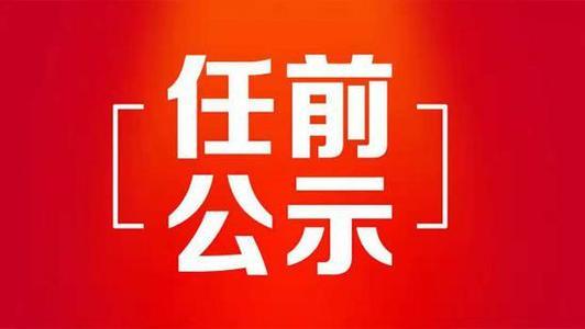 湘西州10名干部任前公示