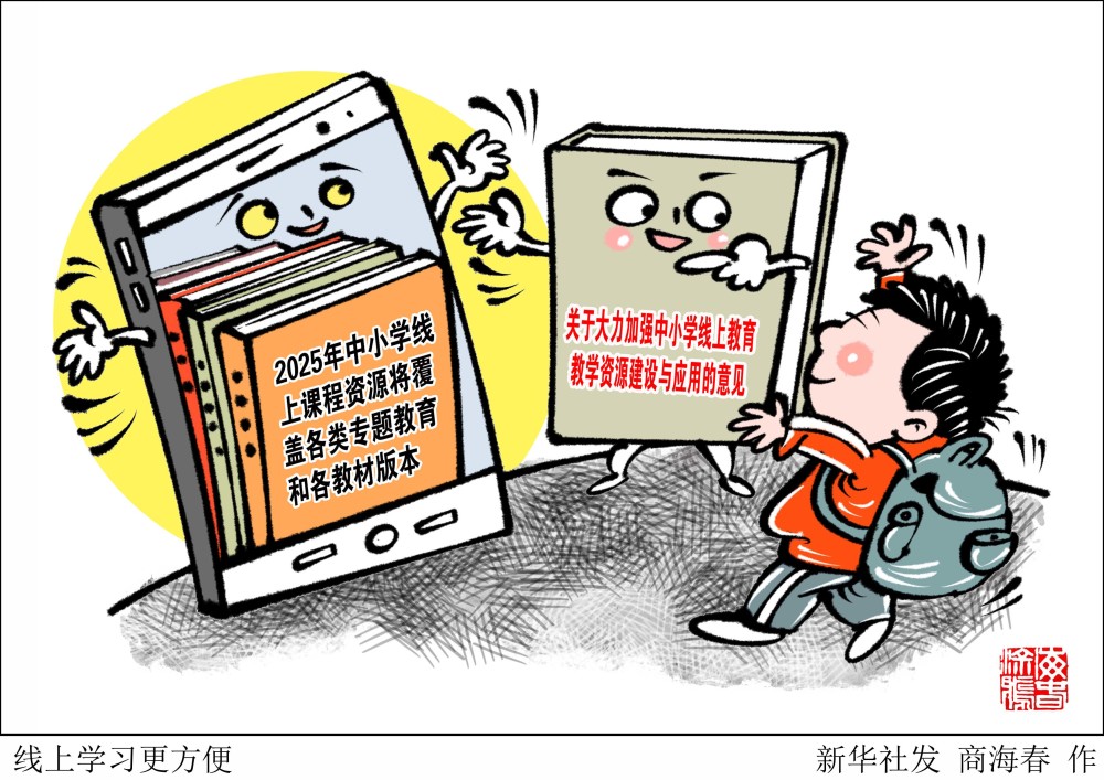 (图表·漫画)【教育】线上学习更方便