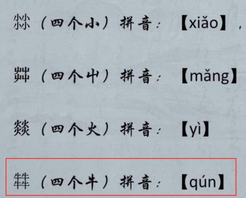 四个牛字叠在一起读什么强烈建议收藏