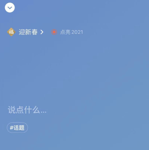 微信上线新功能:点亮2021,昵称后面能加【福!