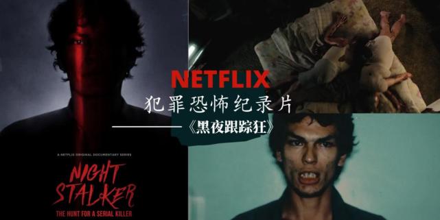 netflix 推限定"犯罪恐怖纪录片",呈现美国著名夜行杀人魔事件