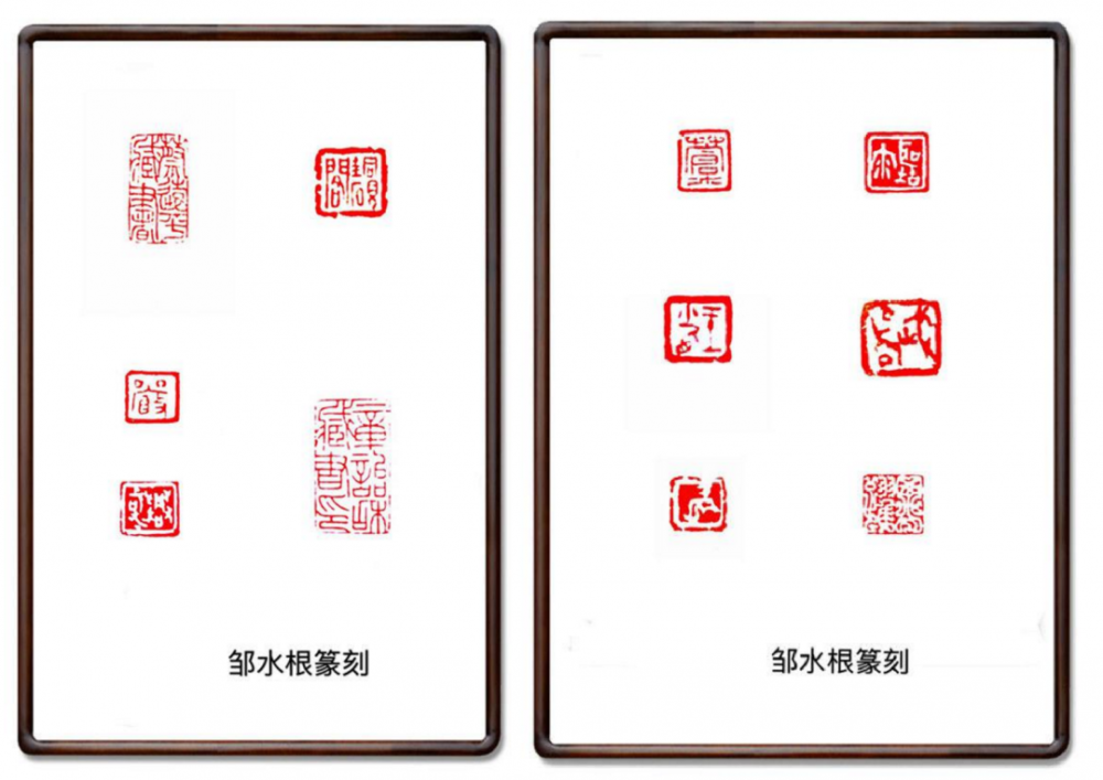 著名篆刻家邹水根
